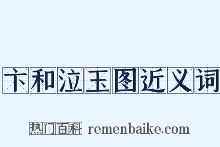 卞和泣玉图近义词是什么意思的图片